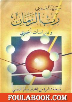 رب الزمان - الكتاب ودراسات أخرى - نسخة من إعداد سالم الدليمي