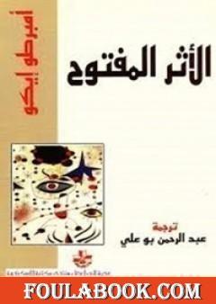 الأثر المفتوح