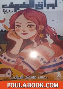 أوراق الخريف