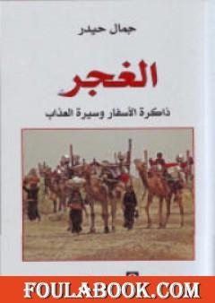 الغجر: ذاكرة الأسفار وسيرة العذاب
