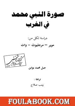 صورة النبي محمد في الغرب