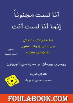 أنا لست مجنوناً إنما أنا لست أنت