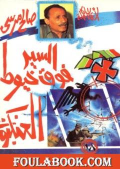 السير فوق خيوط العنكبوت