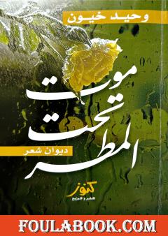 موت تحت المطر