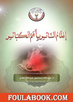 إعلام السائر بأهم الكبائر