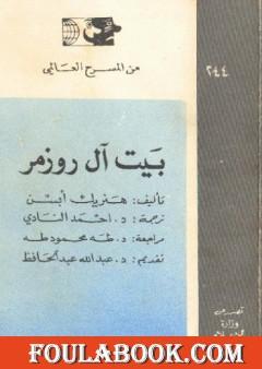 بيت آل روزمر