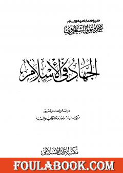 الجهاد في الإسلام