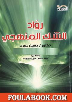 روّاد الشك المنهجي