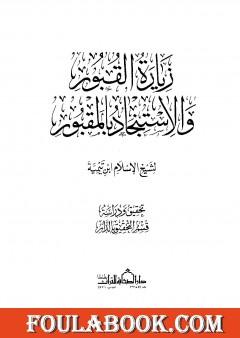 زيارة القبور والاستنجاد بالمقبور