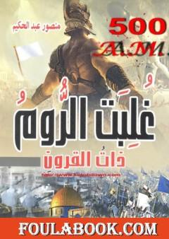 غلبت الروم ذات القرون - الظهور الأخير للروم على الأرض