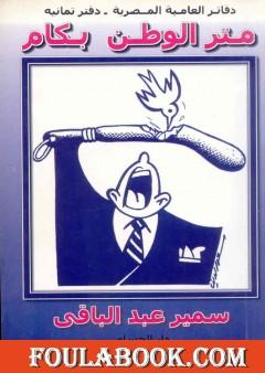 متر الوطن بكام