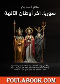 سوريا، آخر أوطان الآلهة