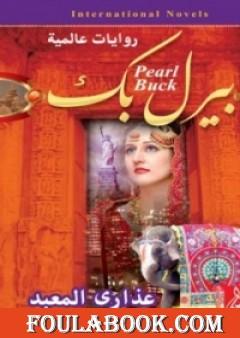 عذارى المعبد