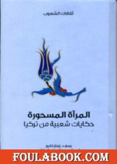 المرآة المسحورة - حكايات شعبية من تركيا