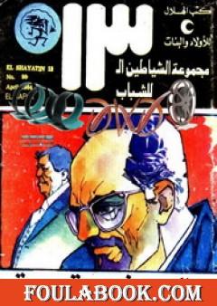 الصفقة - مجموعة الشياطين ال 13