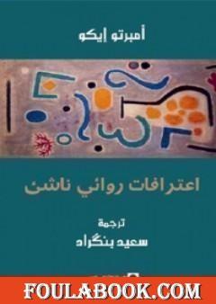 اعترافات روائي ناشئ