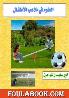العلوم في ملاعب الأطفال