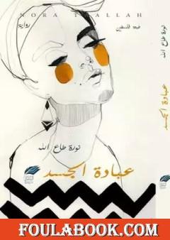 عبادة الجسد