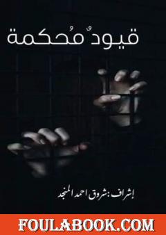 قيود مُحكمة