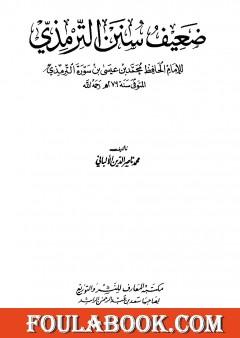 ضعيف سنن الترمذي