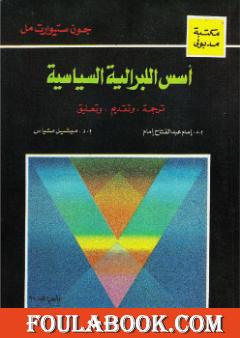 أسس الليبرالية السياسية