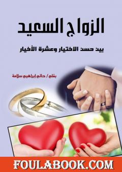 الزواج السعيد بين حسن الاختيار وعشرة الأخيار