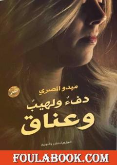 دفء ولهيب وعناق