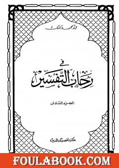 في رحاب التفسير - الجزء السابع