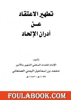 تطهير الاعتقاد من أدران الإلحاد - نسخة أخرى