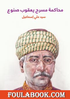 محاكمة مسرح يعقوب صنوع