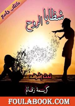 شظايا الروح