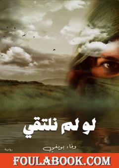 لو لم نلتقي