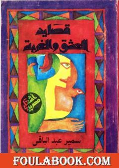 قصايد العشق والغربة