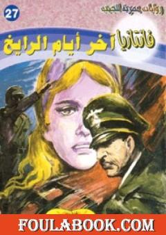 آخر أيام الرايخ - سلسلة فانتازيا