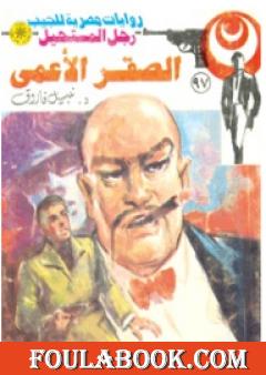 الصقر الأعمى - الجزء الأول - سلسلة رجل المستحيل