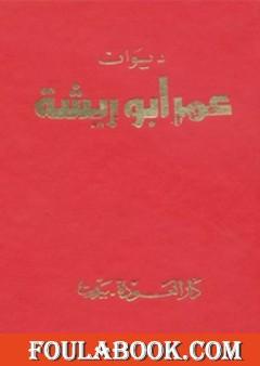 ديوان عمر أبو ريشة