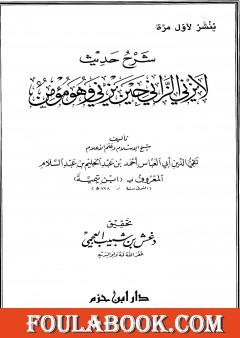 شرح حديث لا يزني الزاني حين يزني وهو مؤمن