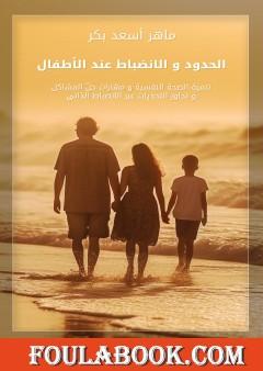 الحدود والانضباط عند الأطفال