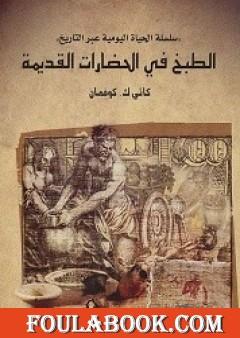 الطبخ في الحضارات القديمة