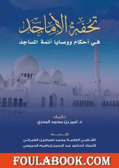 تحفة الأماجد في أحكام ووصايا أئمة المساجد