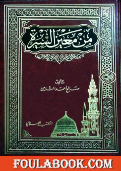 من معين السيرة