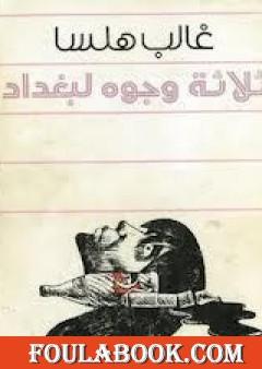 ثلاثة وجوه لبغداد