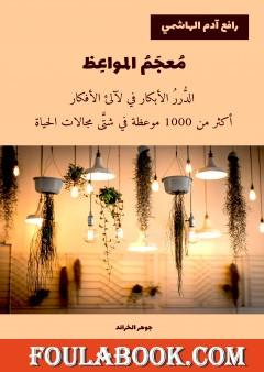 معجم المواعظ