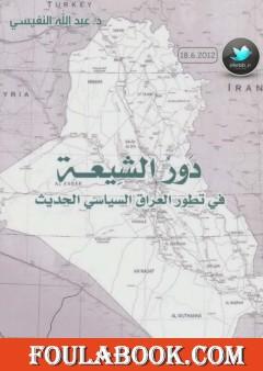 دور الشيعة في تطور العراق السياسي الحديث