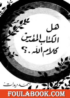 هل الكتاب المقدس كلام الله؟