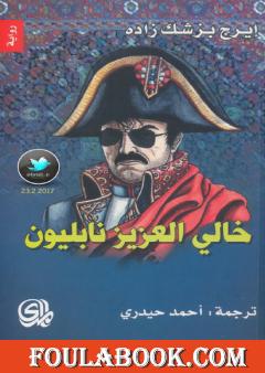 خالي العزيز نابليون