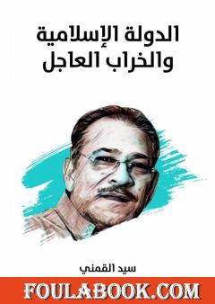 الدولة الإسلامية والخراب العاجل - نسخة هنداوي