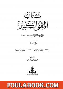 المقفى الكبير - الجزء الثالث