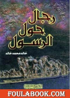 رجال حول الرسول