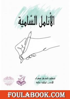 الأنامل السامية